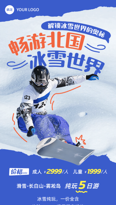 旅游出行游乐园/冰雪世界冬季营销门票促销全屏竖版海报