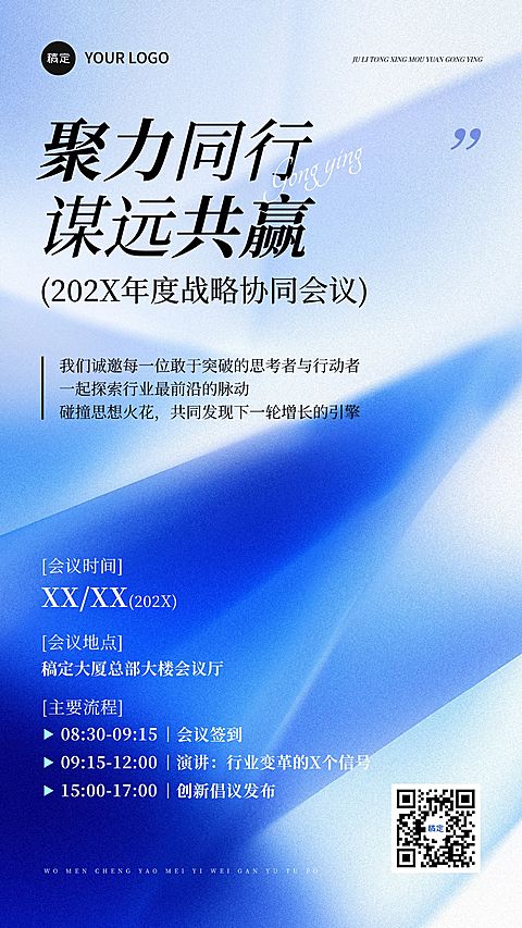 企业行政会议宣传手机海报