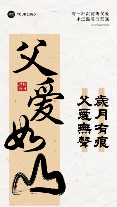 父亲节节日祝福中式感全屏竖版海报AIGC