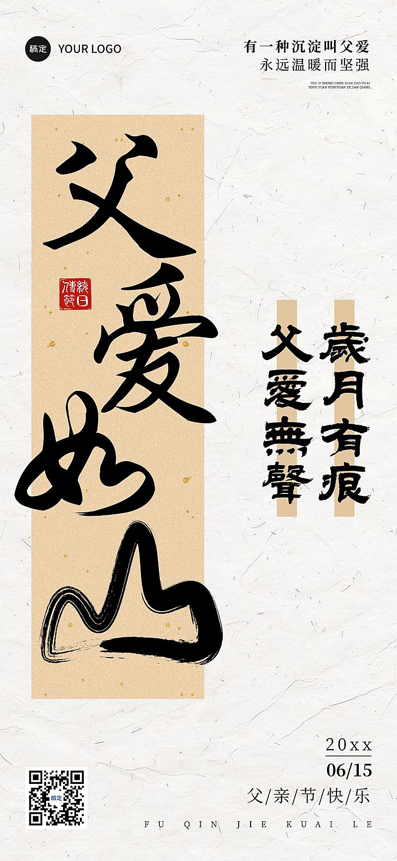 父亲节节日祝福中式感全屏竖版海报AIGC