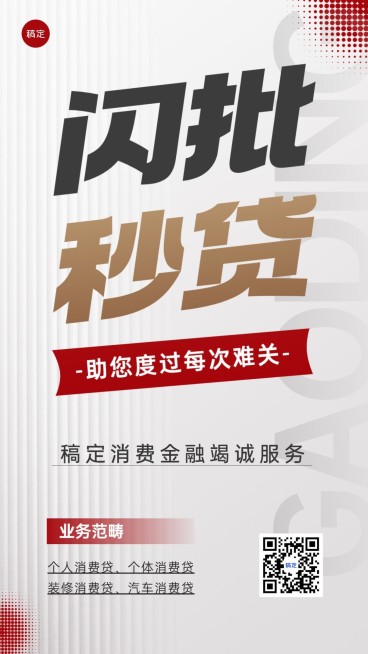 金融消费贷款产品业务介绍大字手机海报预览效果