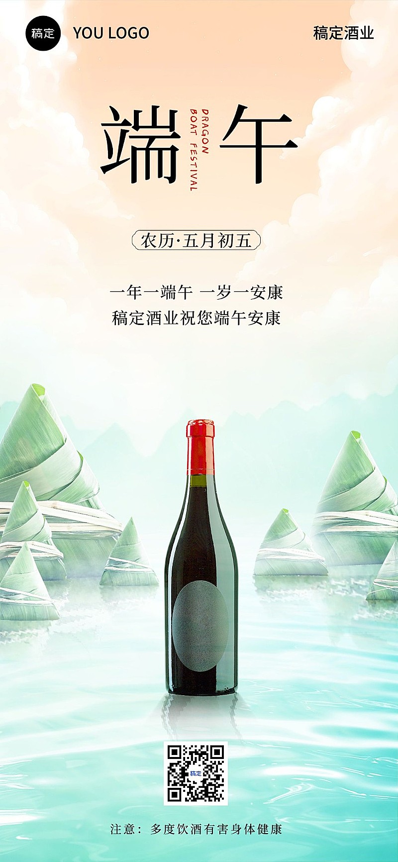端午节节日祝福酒产品展示全屏竖版海报