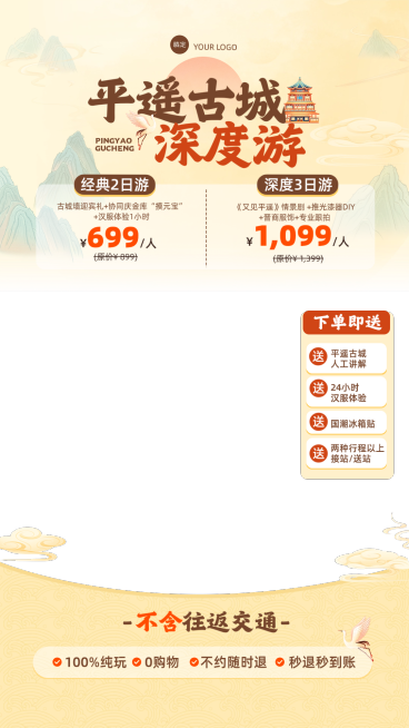 平遥古城旅游出行旅行团中式感直播间贴片组合AIGC预览效果