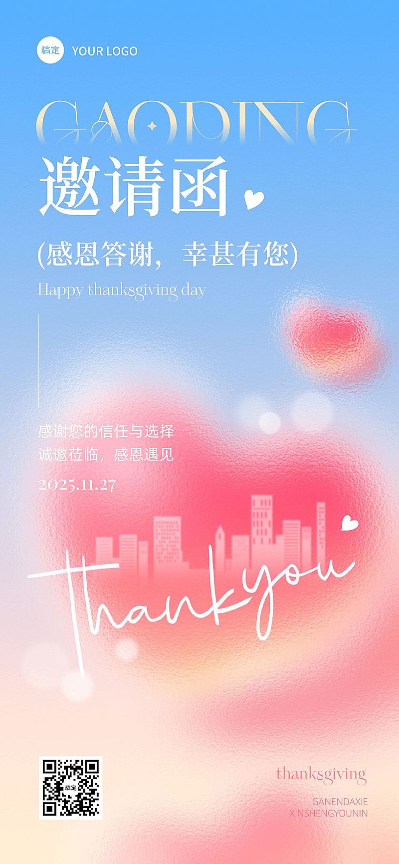 感恩节邀请函节日祝福温馨感时尚感全屏竖版海报