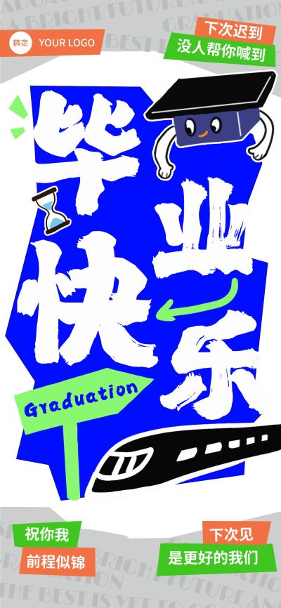 毕业季节点祝福大字报风全屏竖版海报