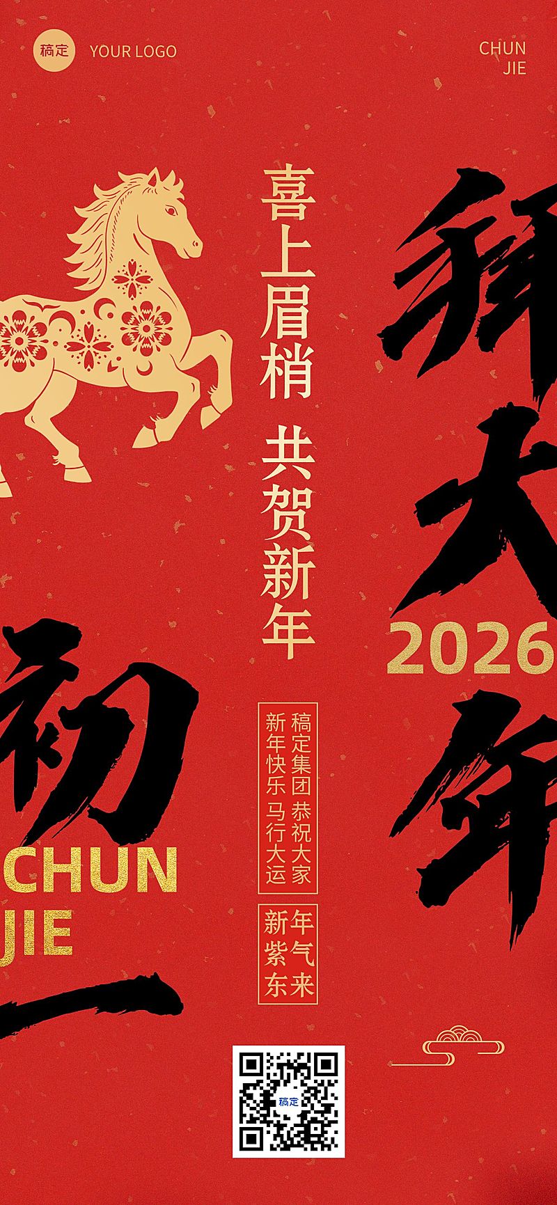 春节新年节日祝福套系正月初一全屏竖版海报