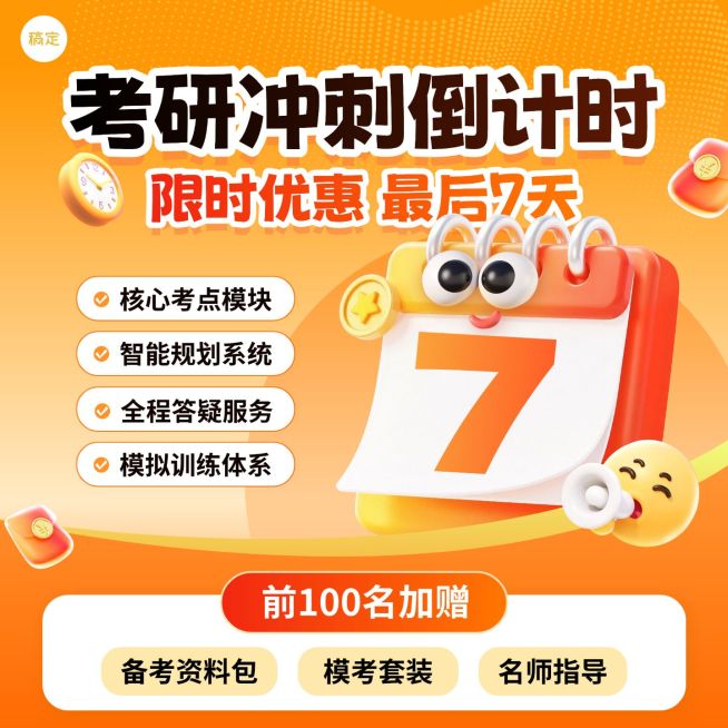 考研寒假冲刺教育培训课程主图预览效果