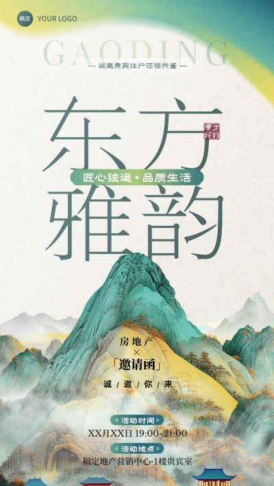 地产邀请函新中式全屏竖版海报