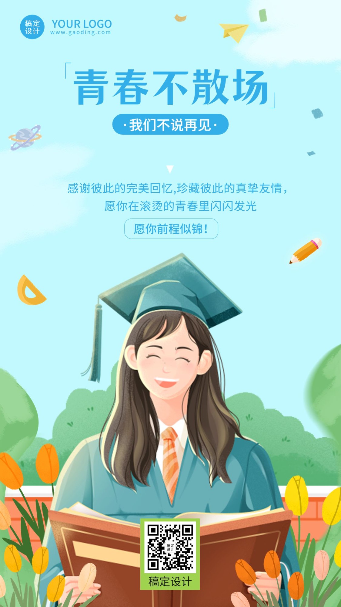 毕业季祝福青春不散场插画手机海报