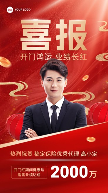 金融保险开门红销售业绩表彰人物喜报喜庆手机海报预览效果
