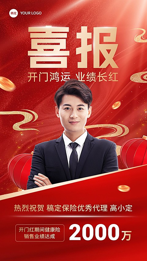金融保险开门红销售业绩表彰人物喜报喜庆手机海报