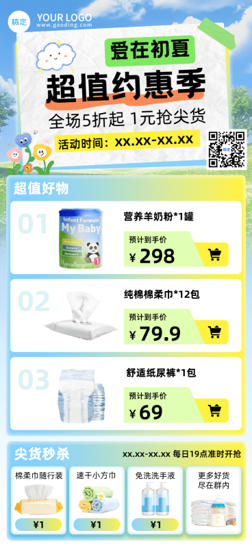商品零售母婴亲子营销卖货社群宣传全屏海报预览效果
