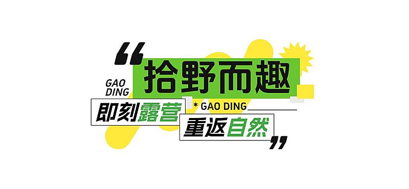 夏季活力露营旅游攻略户外活动公众号文章标题