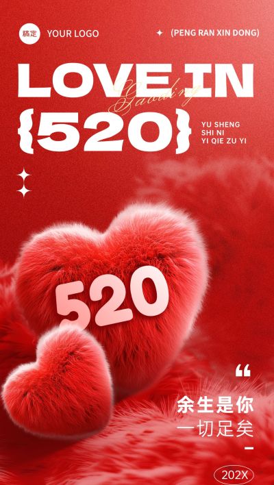 520情人节节日祝福浪漫感全屏竖版海报AIGC