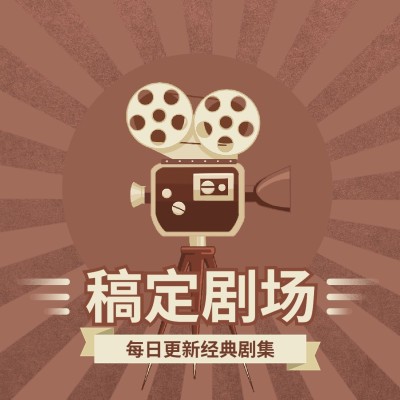 文体娱乐影视短剧简约复古头像
