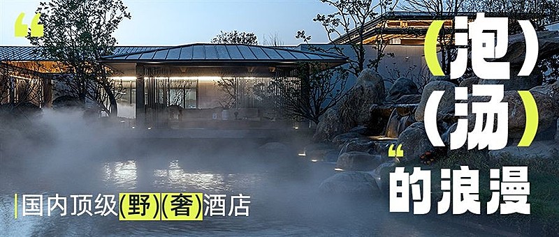 旅游野奢温泉酒店营销公众号首图
