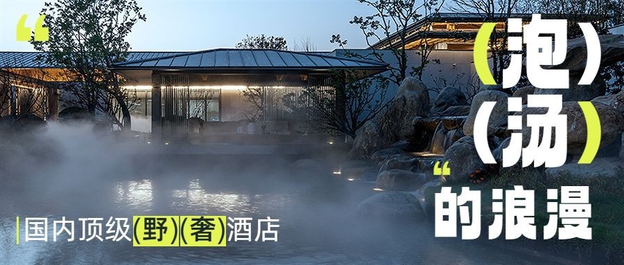 旅游野奢温泉酒店营销公众号首图