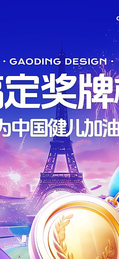 巴黎奥运会金牌榜海报