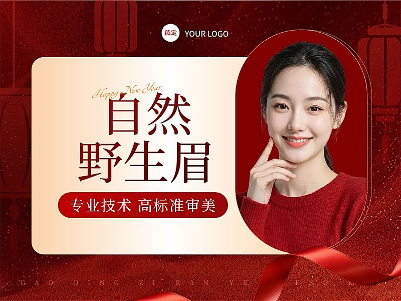 春节年货节美业美容纹眉抖音团购图