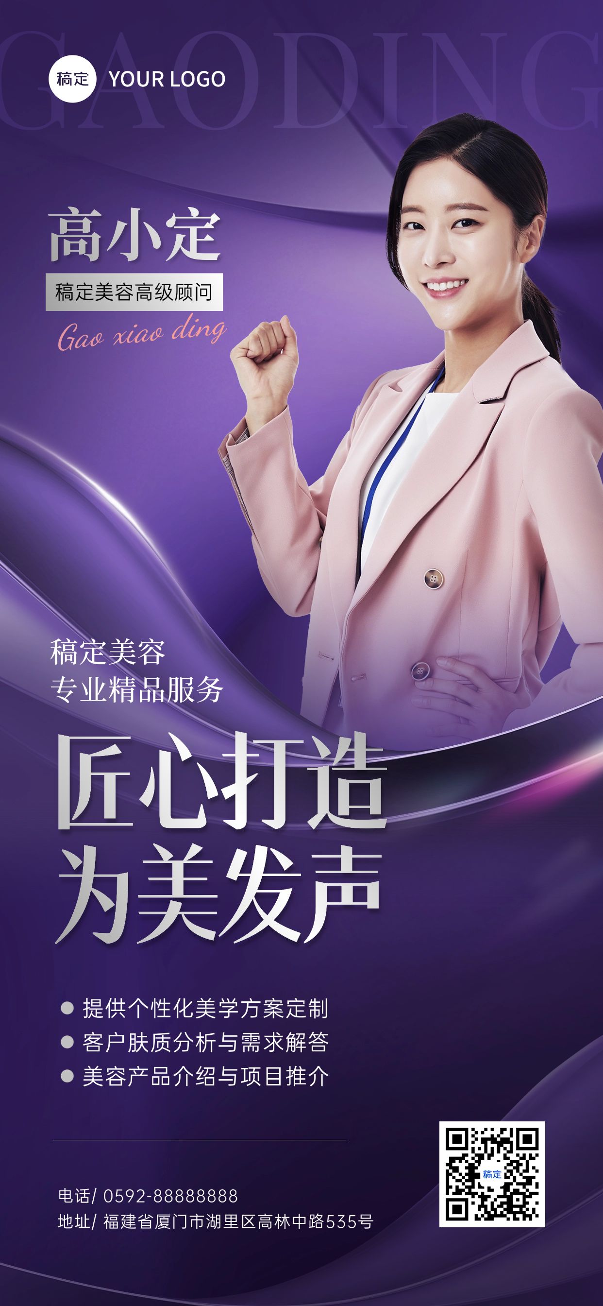 点击进入编辑 紫色美容院美业顾问介绍名片全屏海报AIGC预览效果