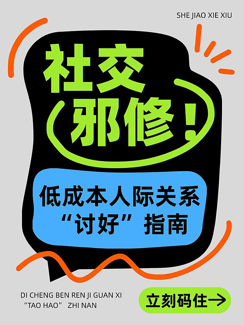 知识付费社交邪修指南大字小红书封面