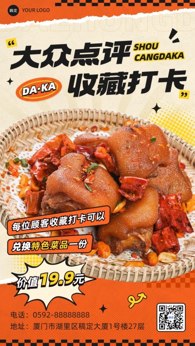 餐饮门店中餐快餐速食特色料理大众点评收藏打卡大字撕纸风竖版海报