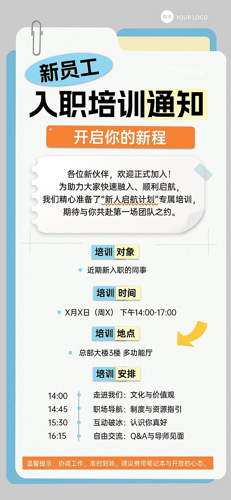 企业行政新人培训通知全屏海报