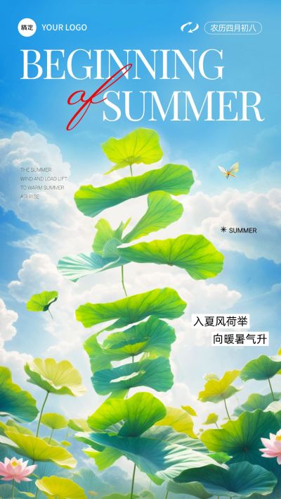 立夏通用节气祝福全屏竖版海报AIGC