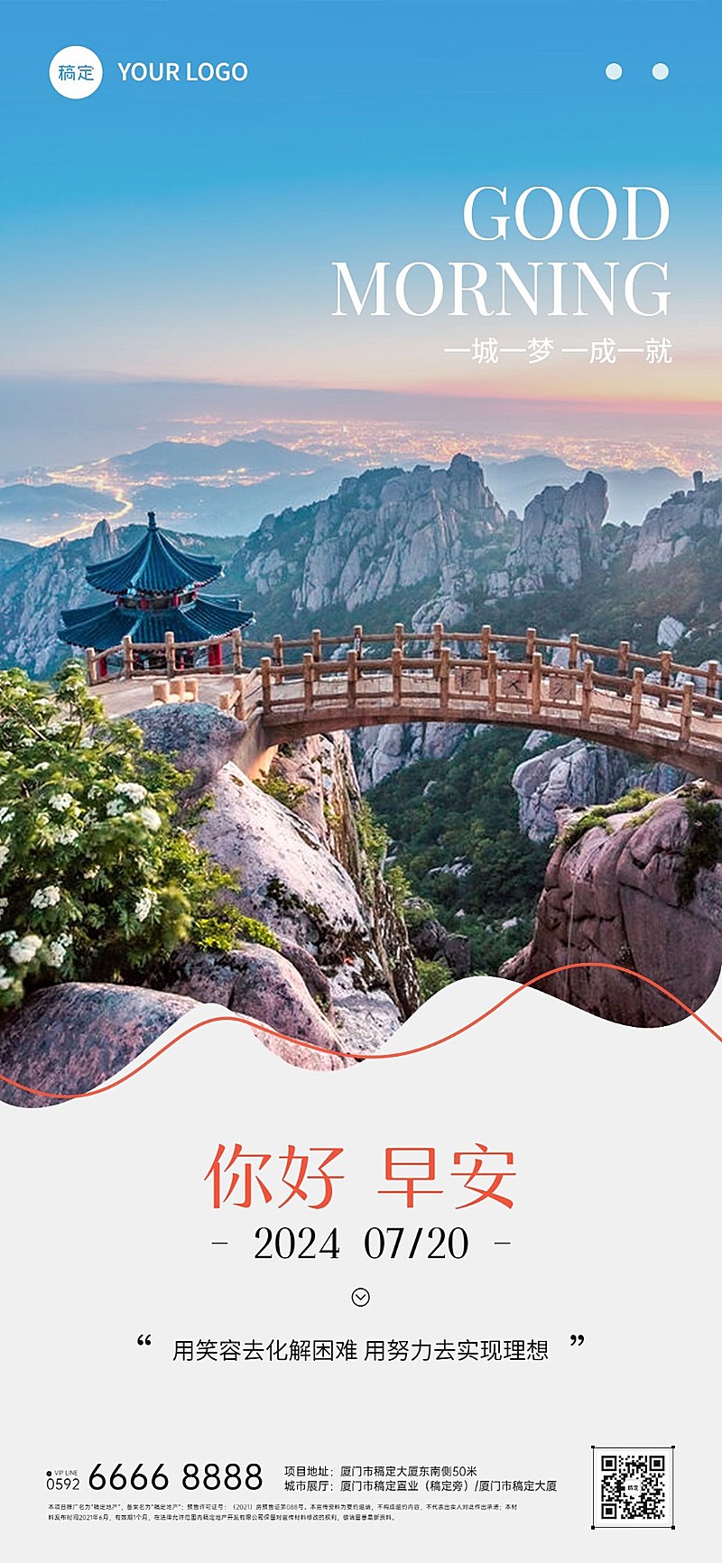 房地产早安日签问候正能量实景风全屏竖版海报