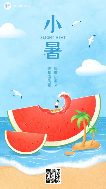 小暑企业插画风节气祝福手机海报预览效果