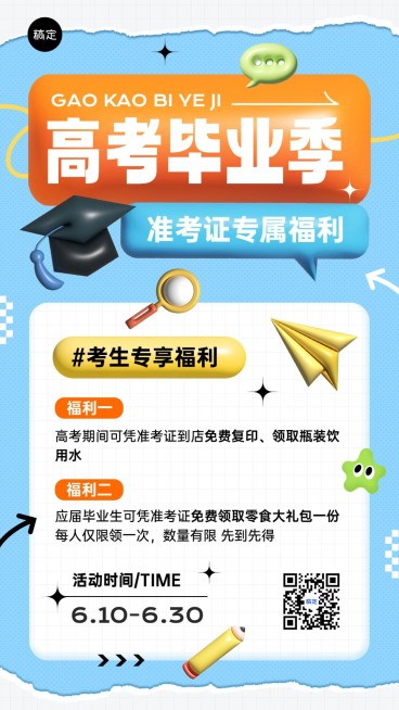 商品零售毕业季高考节点营销手机海报预览效果