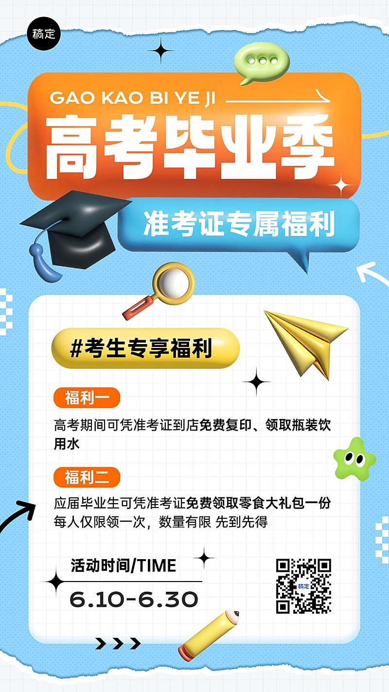 商品零售毕业季高考节点营销手机海报