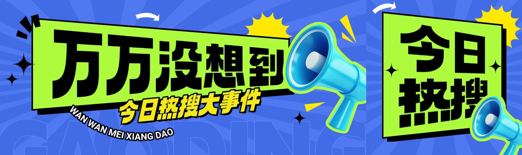 通知公告喇叭新闻资讯公众号双封面AIGC预览效果