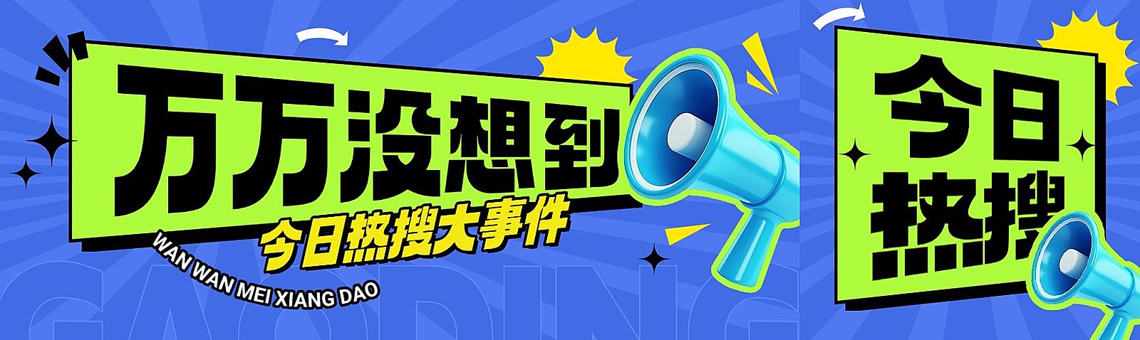 通知公告喇叭新闻资讯公众号双封面AIGC