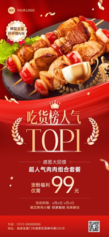 餐饮门店烤肉产品营销促销感全屏竖版海报AIGC预览效果