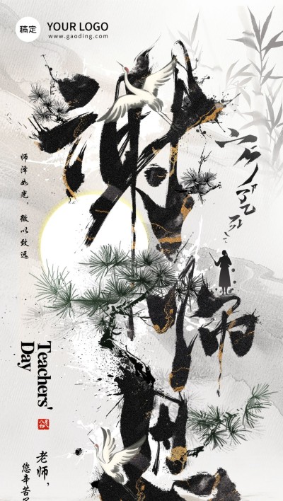 教师节节日祝福全屏竖版海报AIGC