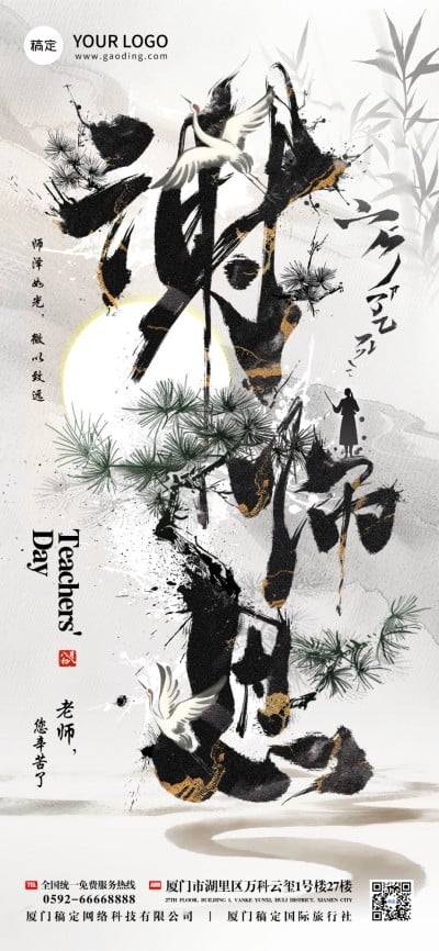 教师节节日祝福全屏竖版海报AIGC