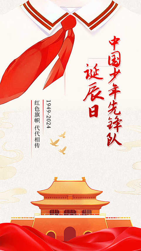 少年先锋队诞辰日中国少先队建队75周年AIGC手机海报