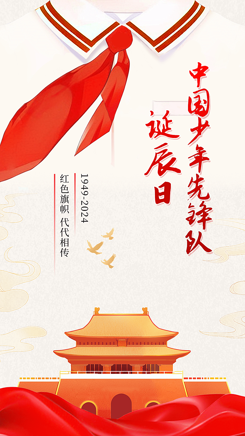 少年先锋队诞辰日中国少先队建队75周年AIGC手机海报
