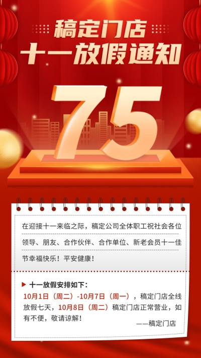 国庆节十一黄金周企业行政放假通知手机海报