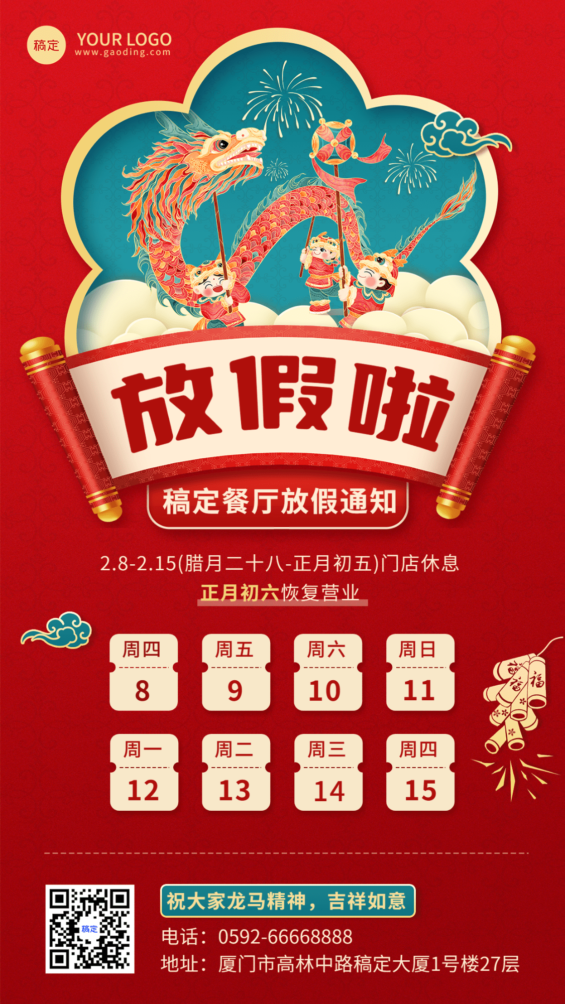 2024龙年春节新春餐饮美食节日放假通知公告手机海报