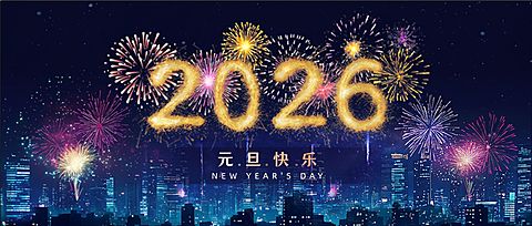 2026新年快乐烟花元旦跨年公众号首图AIGC