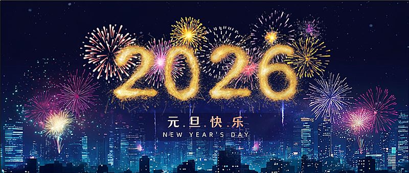 2026新年快乐烟花元旦跨年公众号首图AIGC