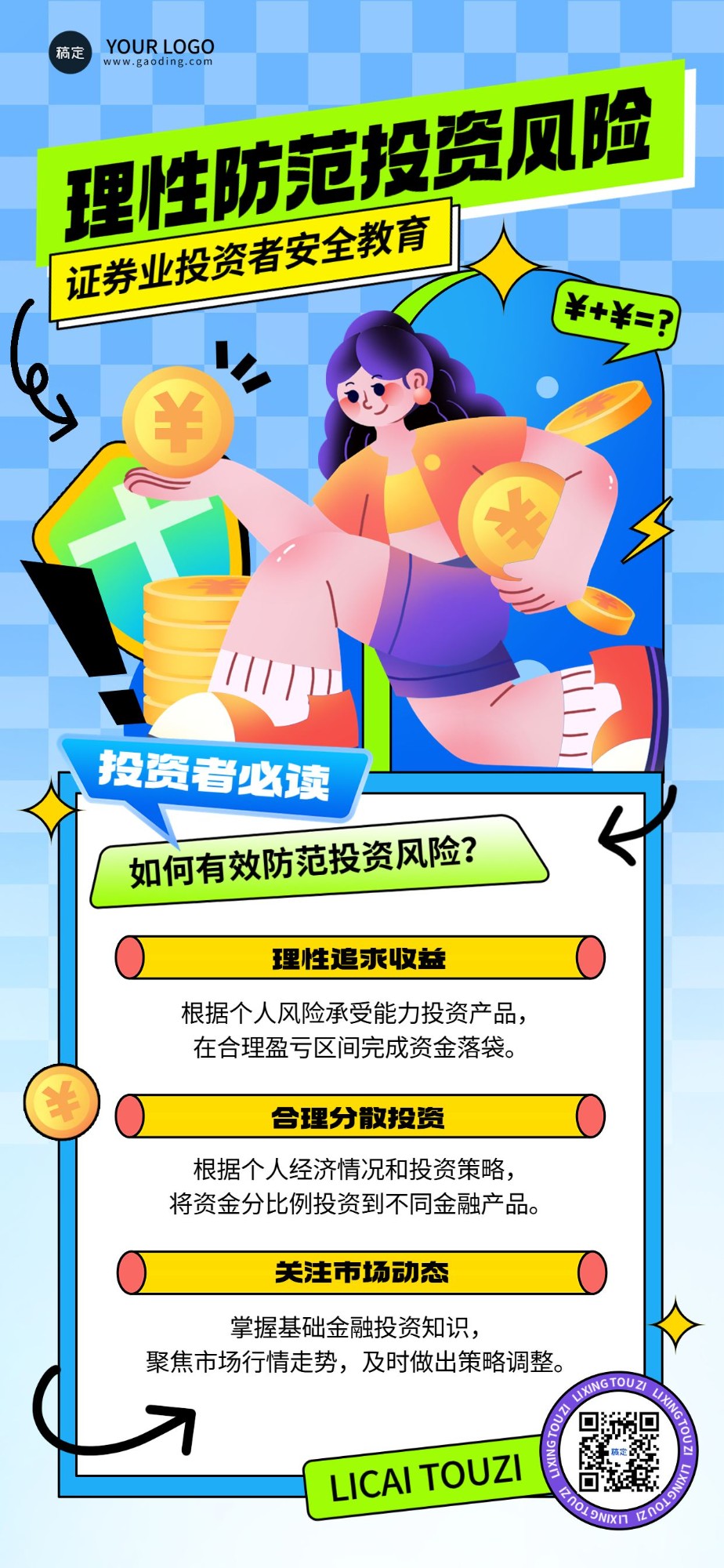 金融证券投资者教育知识科普风险安全宣传插画全屏竖版海报