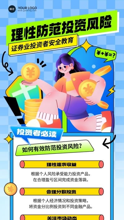 金融证券投资者教育知识科普风险安全宣传插画全屏竖版海报