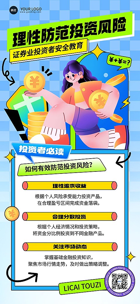金融证券投资者教育知识科普风险安全宣传插画全屏竖版海报