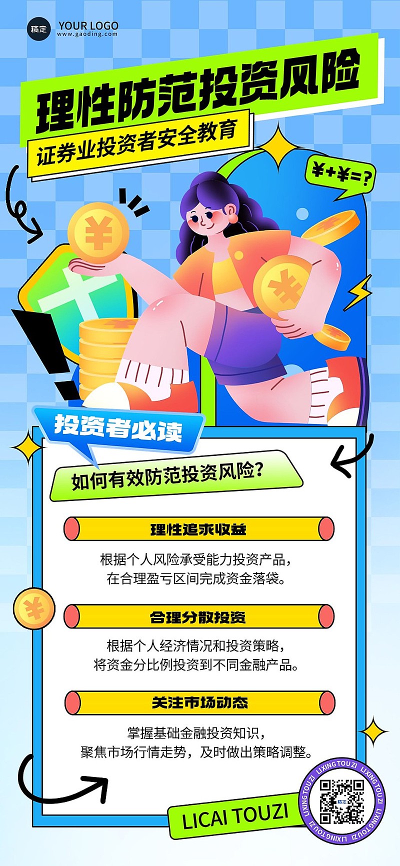 金融证券投资者教育知识科普风险安全宣传插画全屏竖版海报