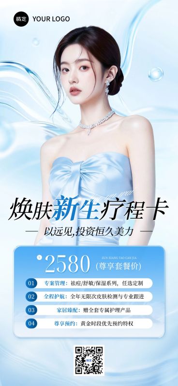 美业美容院医美卡项营销全屏海报预览效果