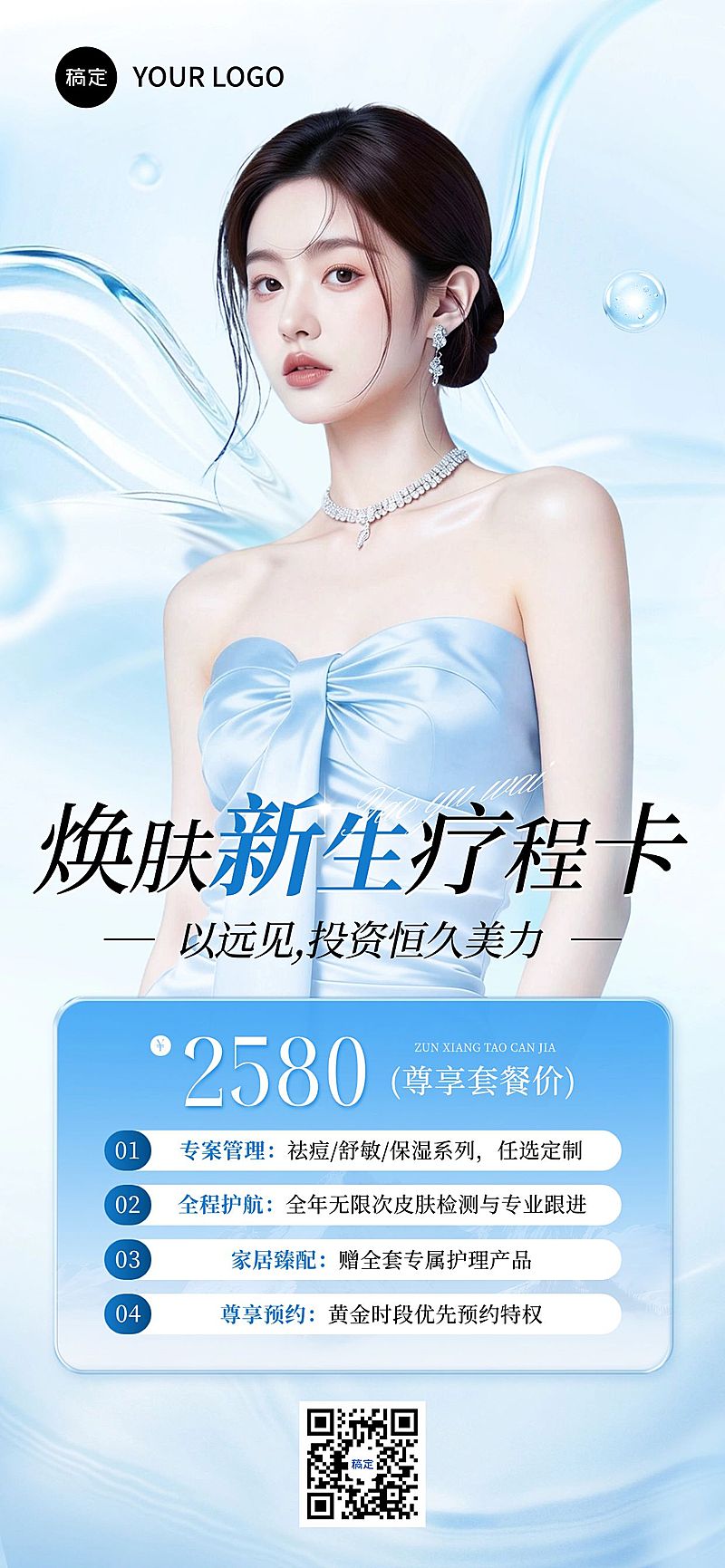 美业美容院医美卡项营销全屏海报