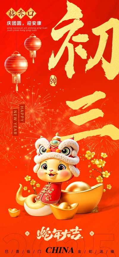 春节蛇年大年初三节日祝福3D喜庆全屏竖版海报